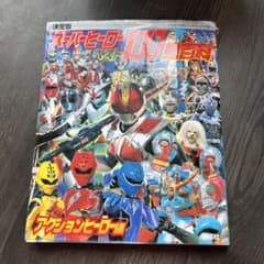 決定版 スーパーヒーローベスト100超百科 アクションヒーロー編のサムネイル