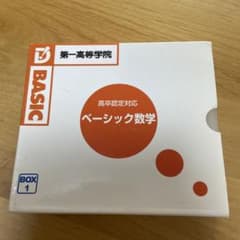 第一高等学院　高卒認定対応　ベーシック数学 DVDのサムネイル