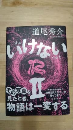 いけない2のサムネイル