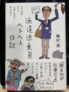 派遣添乗員ヘトヘト日記のサムネイル