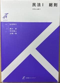 【新品未使用】民法I 総則 有斐閣ストゥディアのサムネイル