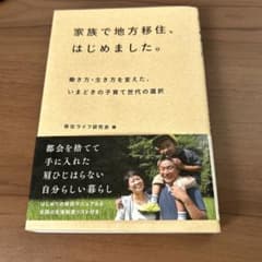 家族で地方移住、はじめました。のサムネイル