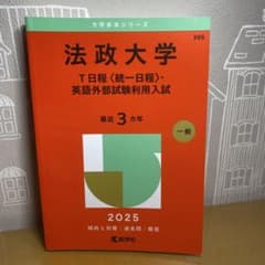 法政大学T日程〈統一日程〉・英語外部試験利用入試2025年版のサムネイル