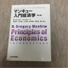 マンキュー入門経済学(第2版)のサムネイル