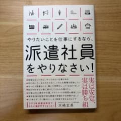 やりたいことを仕事にするなら、派遣社員をやりなさい!のサムネイル