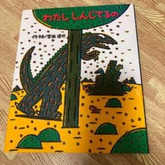 わたししんじてるののサムネイル