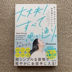大丈夫!すべて思い通り。 一瞬で現実が変わる無意識のつかいかたのサムネイル