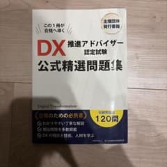 DX推進アドバイザー認定試験 公式精選問題集のサムネイル