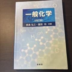 一般化学 四訂版 長島弘三 富田功 裳華房のサムネイル