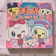 ☆たまごっち！ゆめキラ★キャラずかん☆テレビ超ひゃっか　たまごっち図鑑　絵本のサムネイル