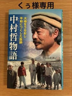 大地をうるおし平和につくした医師　中村哲物語のサムネイル