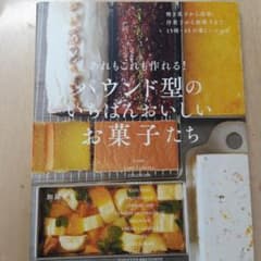 あれもこれも作れる! パウンド型のいちばんおいしいお菓子たちのサムネイル