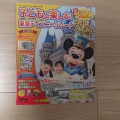 子どもと楽しむ! 東京ディズニーリゾート 2018～2019 35周年スペシャルのサムネイル
