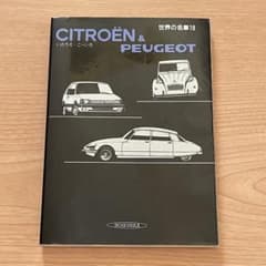 世界の名車19 CITROËN & PEUGEOT いのうえこーいちのサムネイル