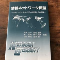 情報ネットワーク概論 コロナ社のサムネイル