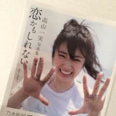 乃木坂46 写真集 高山一実  恋かもしれないのサムネイル