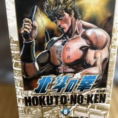 北斗の拳 完全版 8巻 武論尊 原哲夫初版 - メルカリ