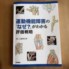 運動機能障害の「なぜ?」がわかる評価戦略のサムネイル