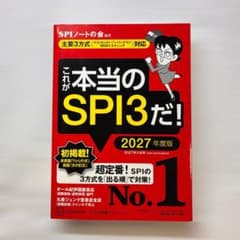 これが本当のSPI3だ！ 2027年度版のサムネイル
