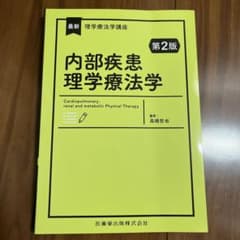 最新 理学療法学講座 内部疾患理学療法学 第2版のサムネイル
