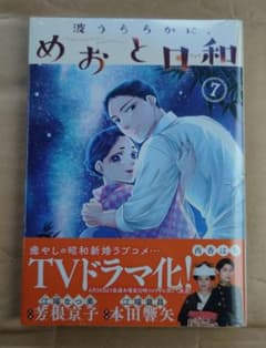 【新品未使用(シュリンク付き)】波うららかに、めおと日和 7巻のサムネイル