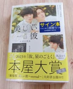 美しい彼　小説〚サイン本〛新品未開封のサムネイル