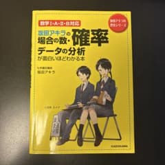 坂田アキラの確率・データの分析が面白いほどわかる本 - メルカリ