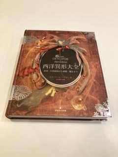 西洋異形大全 妖精・幻想動物から幽霊・魔女までのサムネイル