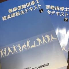 健康運動指導士 H28のサムネイル