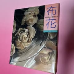 送料無料　布花　希少のサムネイル