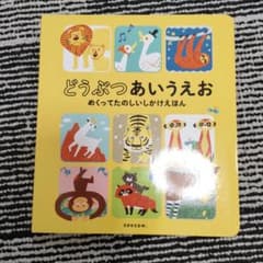 どうぶつあいうえおのサムネイル