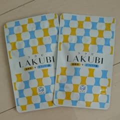 ラクビ LAKUBI 2袋のサムネイル