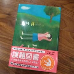 ☆2016年 小学３、４年 課題図書 二日月 ふつかづき ☆のサムネイル