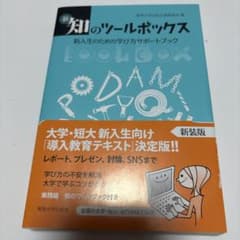 新・知のツールボックス 新入生のための学び方サポートブックのサムネイル