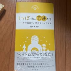 しっぽのある天使たち その出会い、別れとペットロスのサムネイル