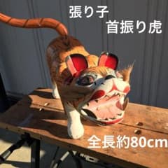 昭和レトロ 振り子 虎 首振り 置物 張り子 張子 出世虎 節句 縁起物