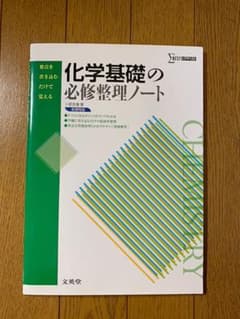 化学基礎の必修整理ノート[新課程版]のサムネイル