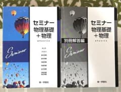 セミナー 物理基礎 + 物理のサムネイル