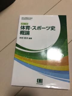 体育・スポーツ史概論のサムネイル