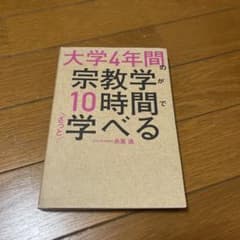 大学4年間 宗教学が10時間で学べる 島薗進のサムネイル