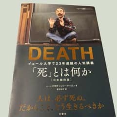 DEATH イェール大学で23年連続の人気講義「死」とは何か 日本縮約版のサムネイル