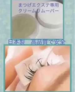 まつげエクステ リムーバー 日本製 ごっそり落ちる！のサムネイル