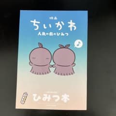 映画ちいかわ 人魚の島のひみつ 入場者特典 第5弾 ひみつ本　セイレーン　ナガノのサムネイル