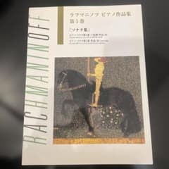 ラフマニノフ ピアノ作品集 第5巻 ソナタ集のサムネイル