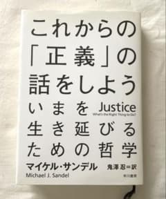 これからの「正義」の話をしよう いまを生き延びるための哲学のサムネイル