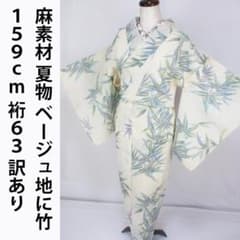 美品！麻＊琉球柄＊つばめ＊ベージュ＊防水加工済み＊夏物＊着物＊１５９ｃｍ＊裄６３ 着用少ない！麻100％＊ベージュ＊竹柄＊夏物＊着物＊159cm＊裄
