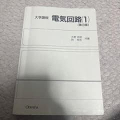 電気回路(第3版) 大学課程のサムネイル