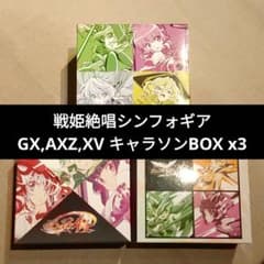 戦姫絶唱シンフォギアGX,AXZ,XVキャラクターソングBOX ゲーマーズ特典
