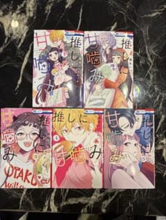 推しの甘噛み 1-5巻セットのサムネイル