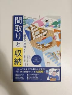 勝手に片づく! 間取りと収納のサムネイル